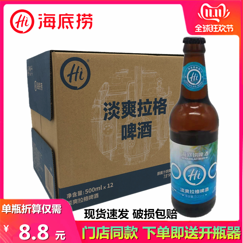 海底捞精酿啤酒淡爽拉格500ml*12瓶门店同款德式原汁麦香啤酒整箱 酒类 啤酒 原图主图