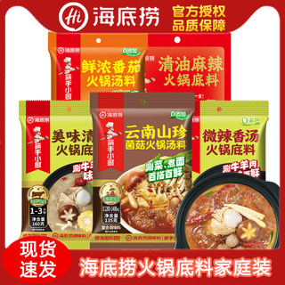 海底捞火锅底料清油麻辣微辣清汤调味料云南山珍菌菇番茄汤料喝汤