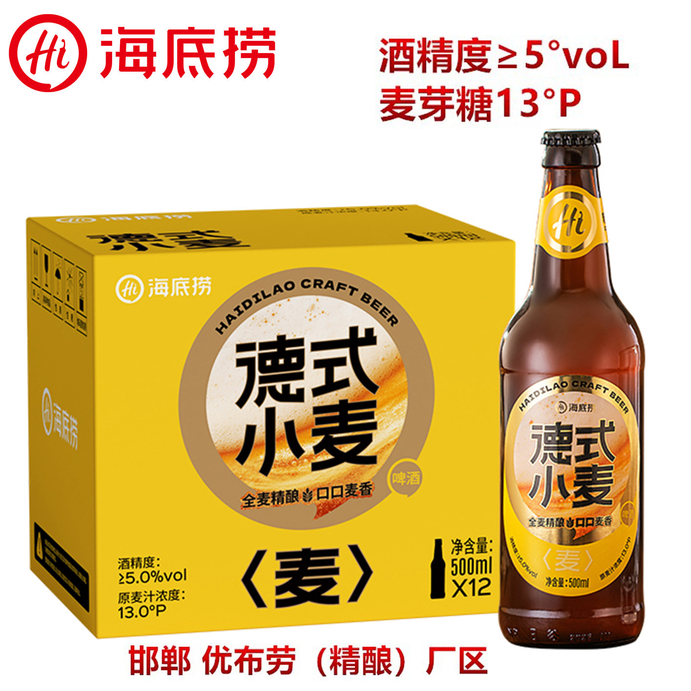 海底捞德式小麦精酿啤酒500ml*12瓶原浆高浓度顺滑原汁麦啤酒整箱