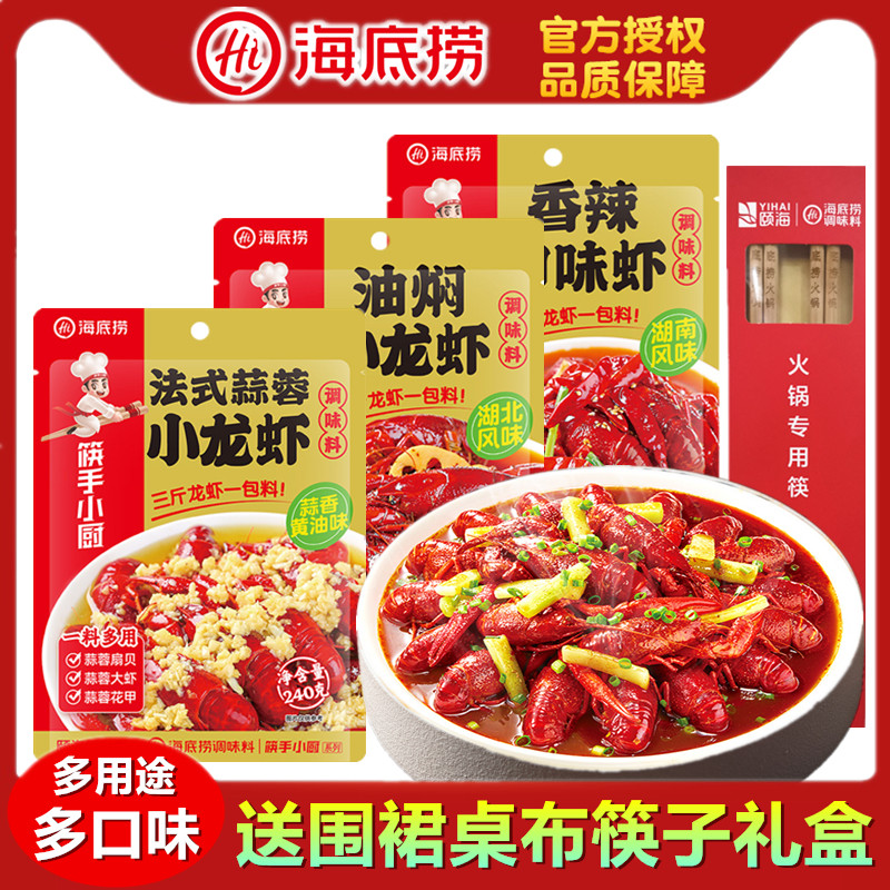 海底捞麻辣小龙虾蒜蓉香辣口味虾多用途爆炒花甲田螺小海鲜佐料