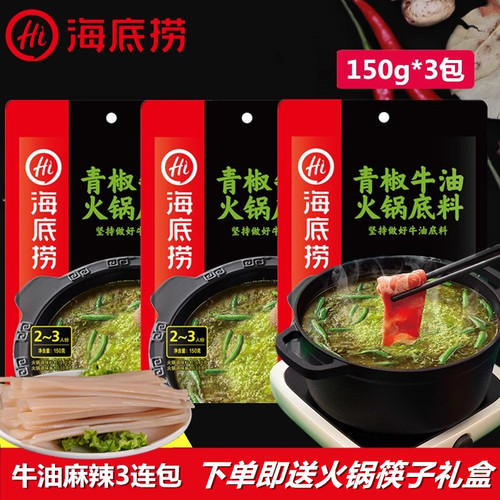 海底捞青椒麻辣牛油火锅底料150g*3青花椒鱼串串香四川麻辣烫锅底 - 封面