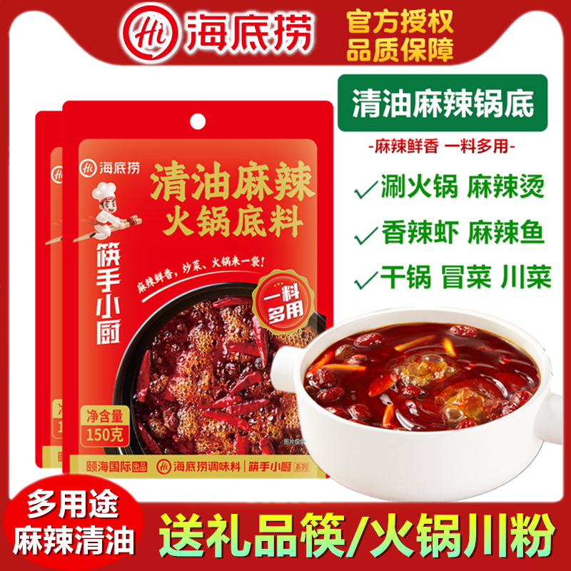 海底捞清油麻辣火锅底料川菜爆炒