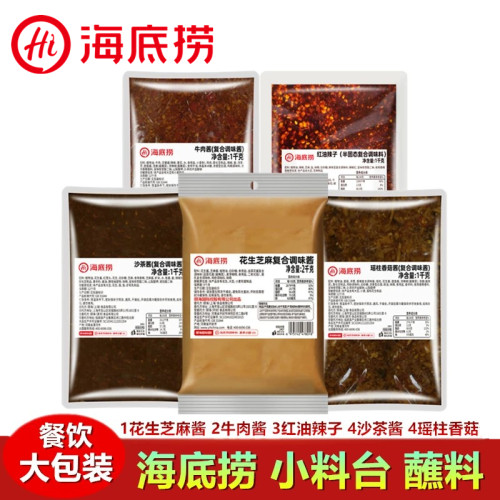 海底捞蘸料多种口味小料台调料