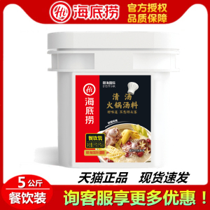 海底捞悦颐海清汤鲜香火锅底料 5kg餐饮装商用大骨高汤底炖菜煲汤