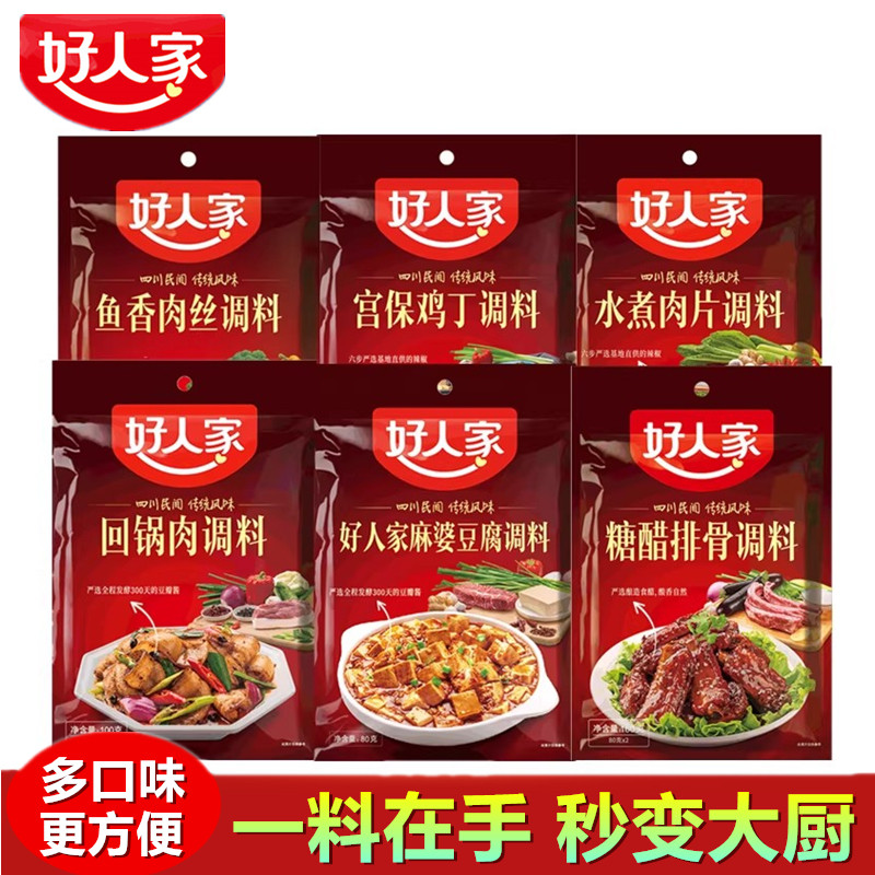 好人家川菜调味料鱼香肉丝宫保鸡丁麻婆豆腐水煮肉片家常菜料理包