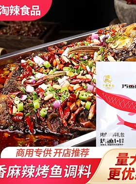 淘辣商用万州麻辣烤鱼调料纸包鱼水煮鱼料蒸汽石锅鱼啵啵鱼酱家用