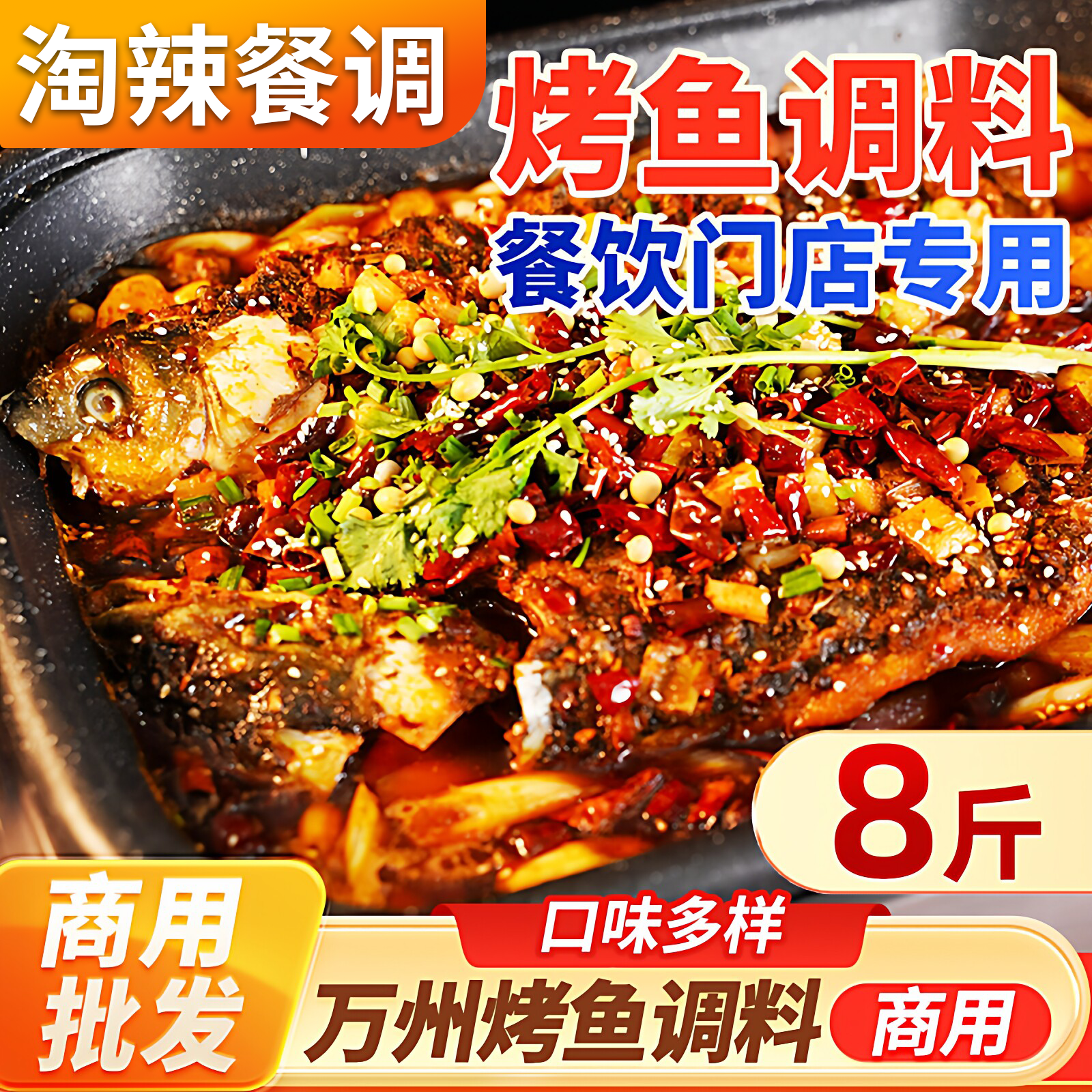 淘辣商用餐饮重庆万州香辣烤鱼调料纸包鱼专用底料蒸汽石锅鱼酱料