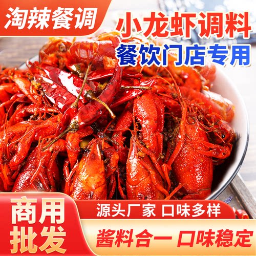 淘辣小龙虾小海鲜商用餐饮调料