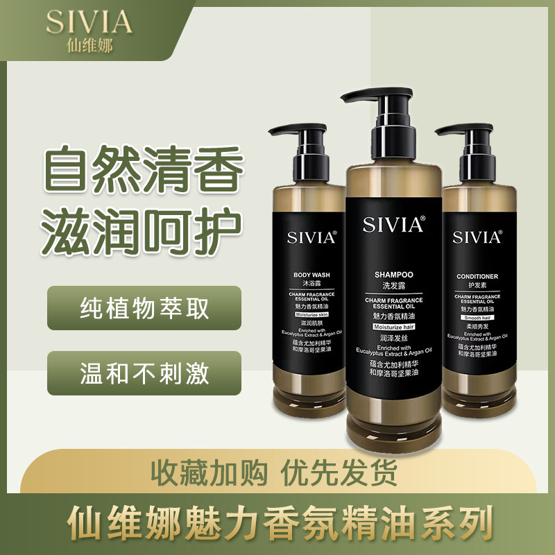 仙维娜SIVIA香氛精油洗发水柔顺修护去屑控油沐浴露酒店会所民宿