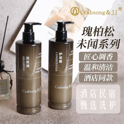 Crabsong&JJ瑰柏松未闻洗发水护发素木质香五星级酒店民宿同款