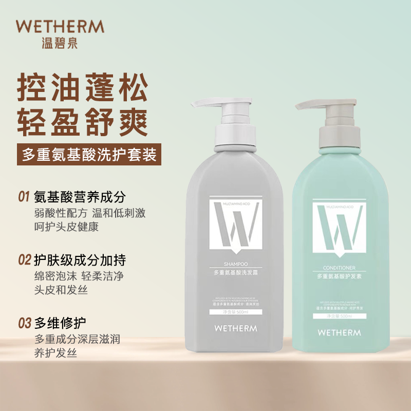 WETHERM/温碧泉多重氨基酸控油去屑洗发水留香沐浴露护发酒店同款