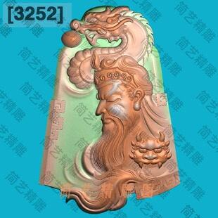 3252新随形半身关公头御龙关羽精雕图玉雕电脑雕刻图浮雕图灰度图