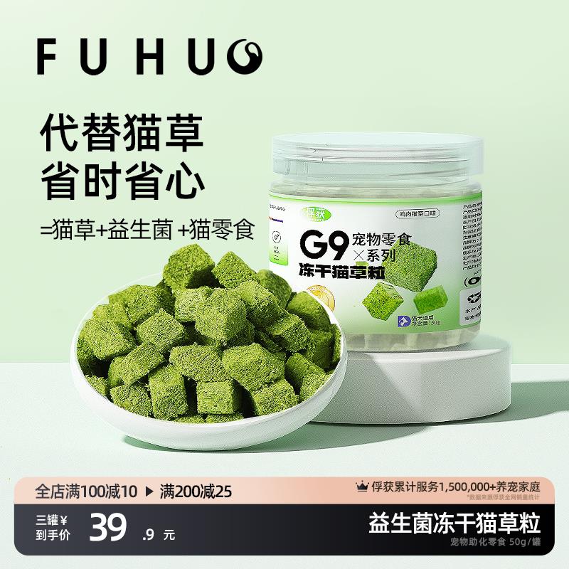 俘获G9猫草冻干猫草粒化懒人猫草棒毛球片磨牙猫零食饼干猫咪薄荷-封面