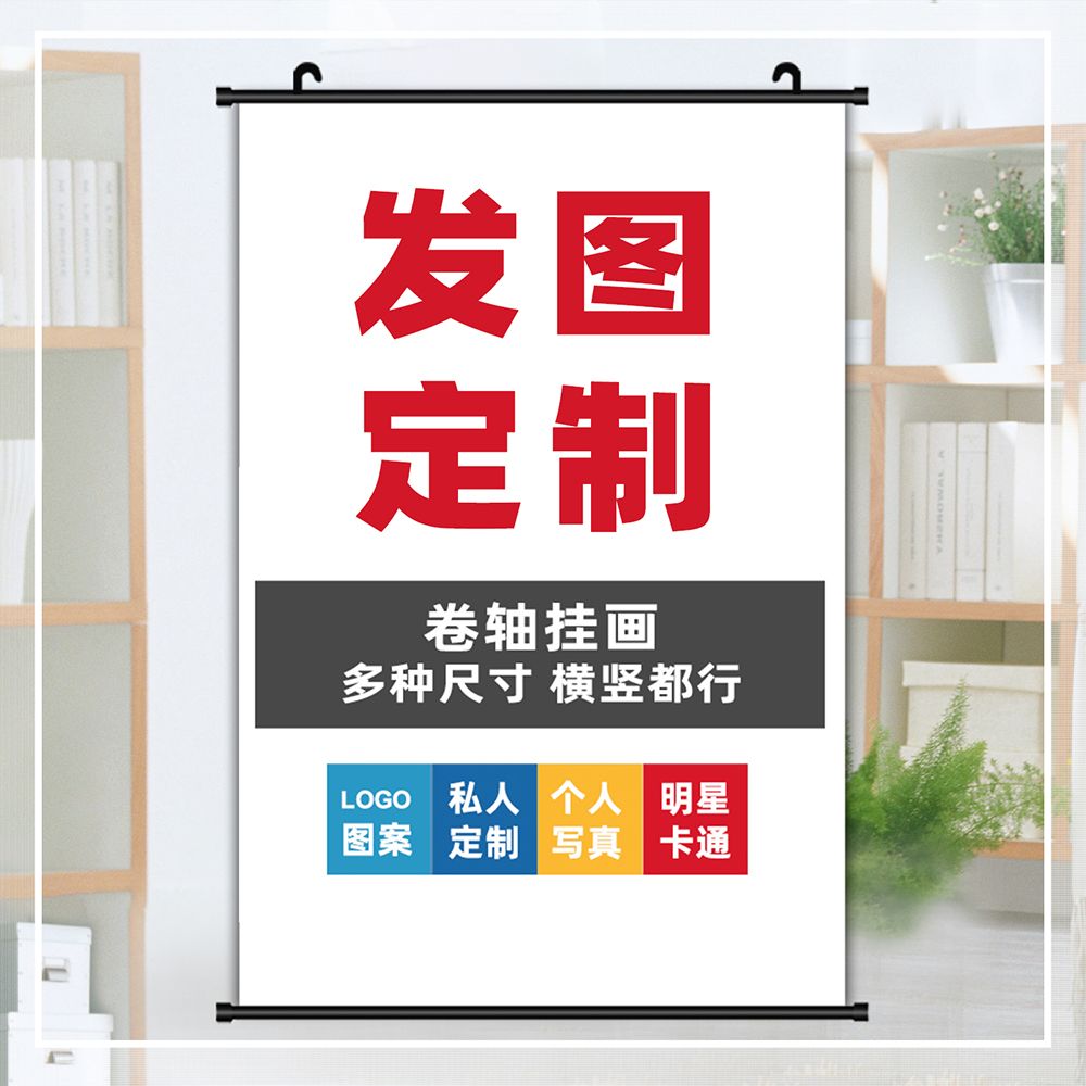 卷轴挂画来图定做照片定制二次元动漫海报DIY房间宿舍墙壁装饰画