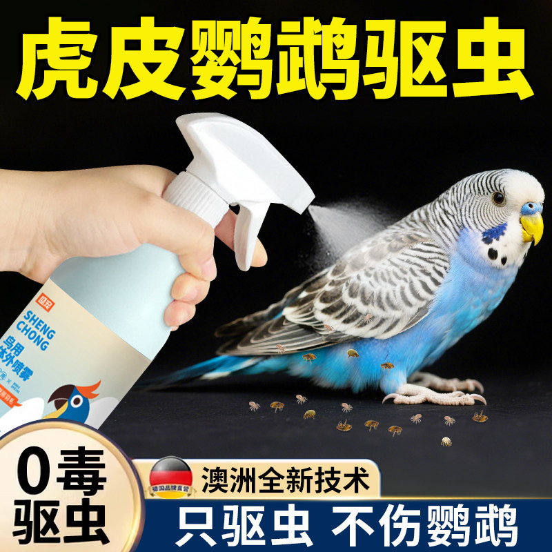 虎皮鹦鹉体外驱虫喷雾专用除虫玄凤鸟杀跳蚤除臭喷剂药虱螨一喷净,宠物/宠物食品及用品,鸟禽其他,淘宝优惠券,粉丝福利购,淘宝优惠卷