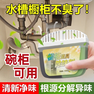 碗柜除异味厨房橱柜除味剂水槽洗菜盆下水道柜子除臭净化去味神器