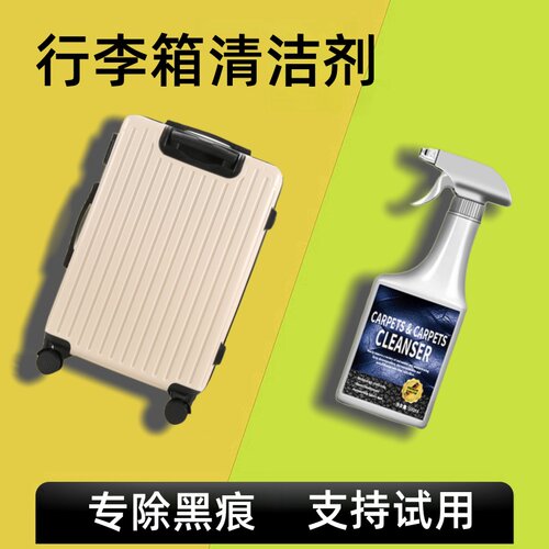 【支持试用】行李箱除黑痕专用