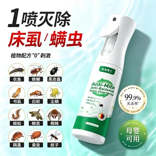 除床虱螨虫杀虫剂床上专用药灭臭虫非无毒孕婴家用室内免洗螨神器