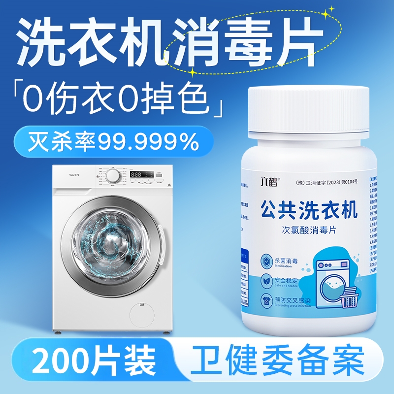 公共洗衣机消毒片大学生宿舍公用
