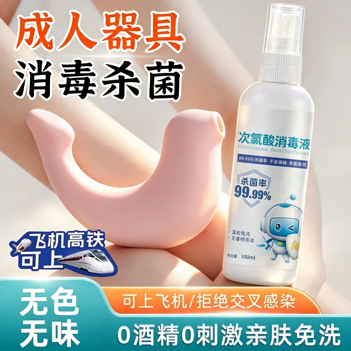 成人玩具清洗剂女性器具专用抑菌喷雾私密女生硅胶杀菌hpv消毒液