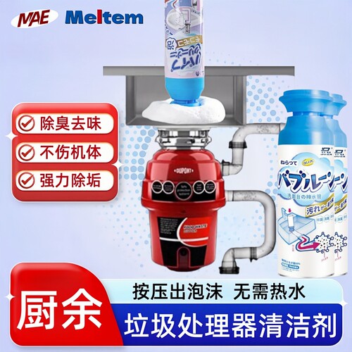 厨余垃圾处理器清洁剂免热水泡沫