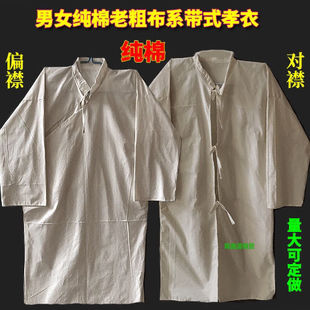 孝衣百分百纯棉老粗布系带偏襟对襟男女款 孝子服孝衣丧葬白事用品
