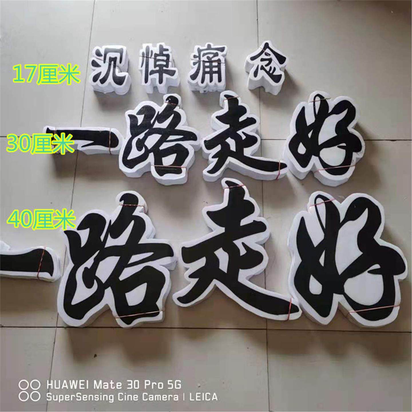 殡葬白事用品花圈花篮万古流芳灵堂布置泡沫奠字一路走好塑料奠字