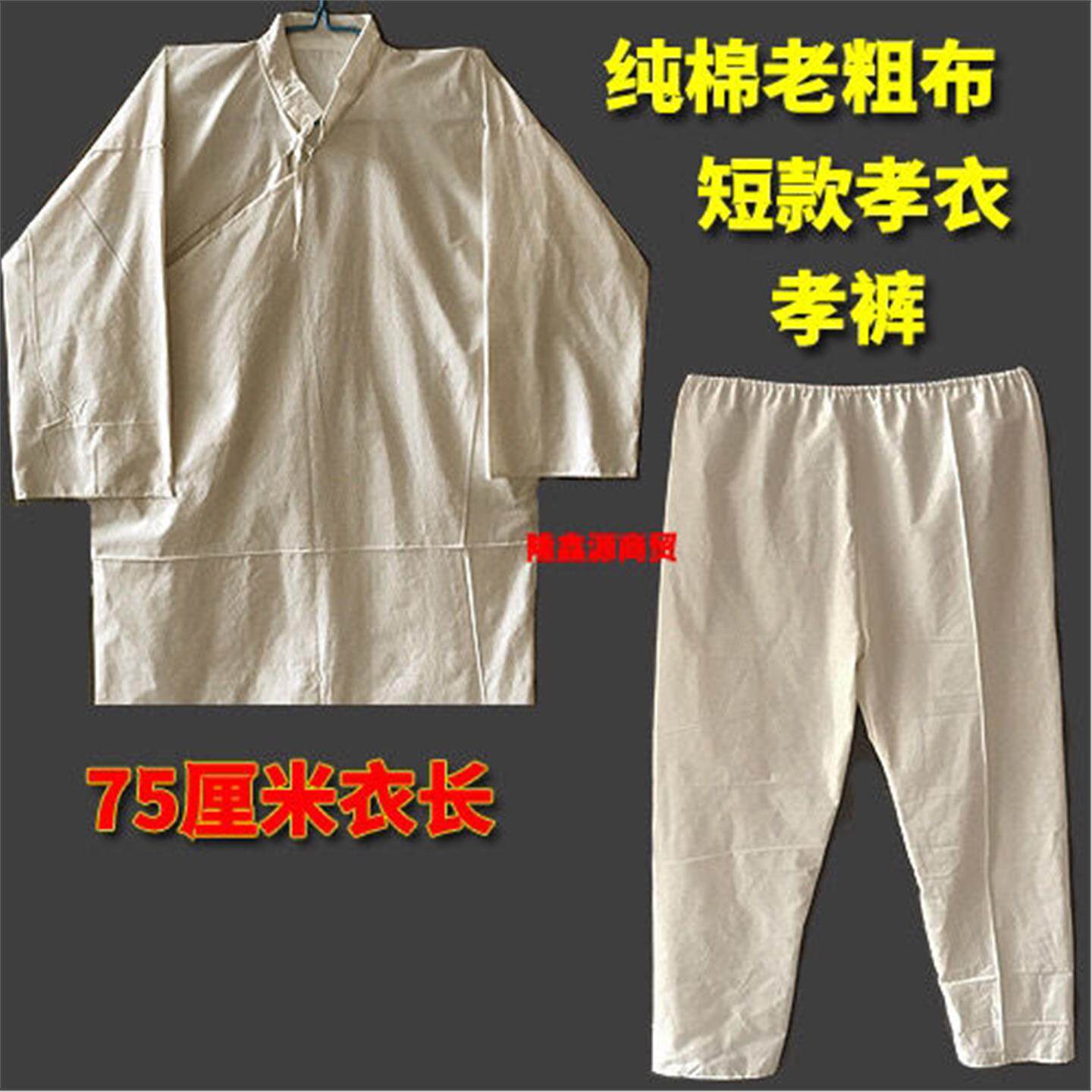 百分百纯棉孝衣孝裤白色原色老粗布偏襟系带孝子服男女丧葬用品