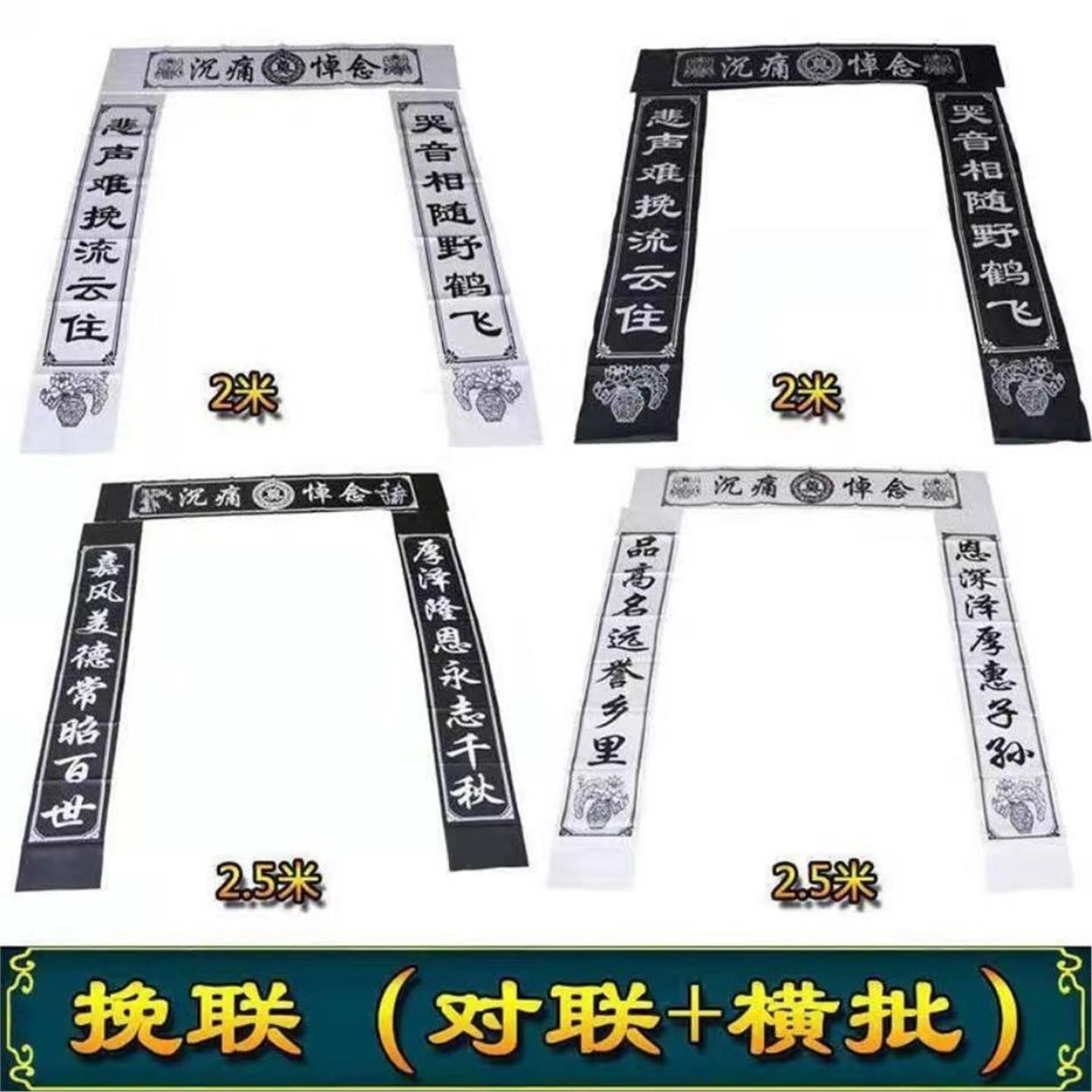 白事丧事挽联对联男女通用黑白色大门对联灵堂老人逝世对联一整套