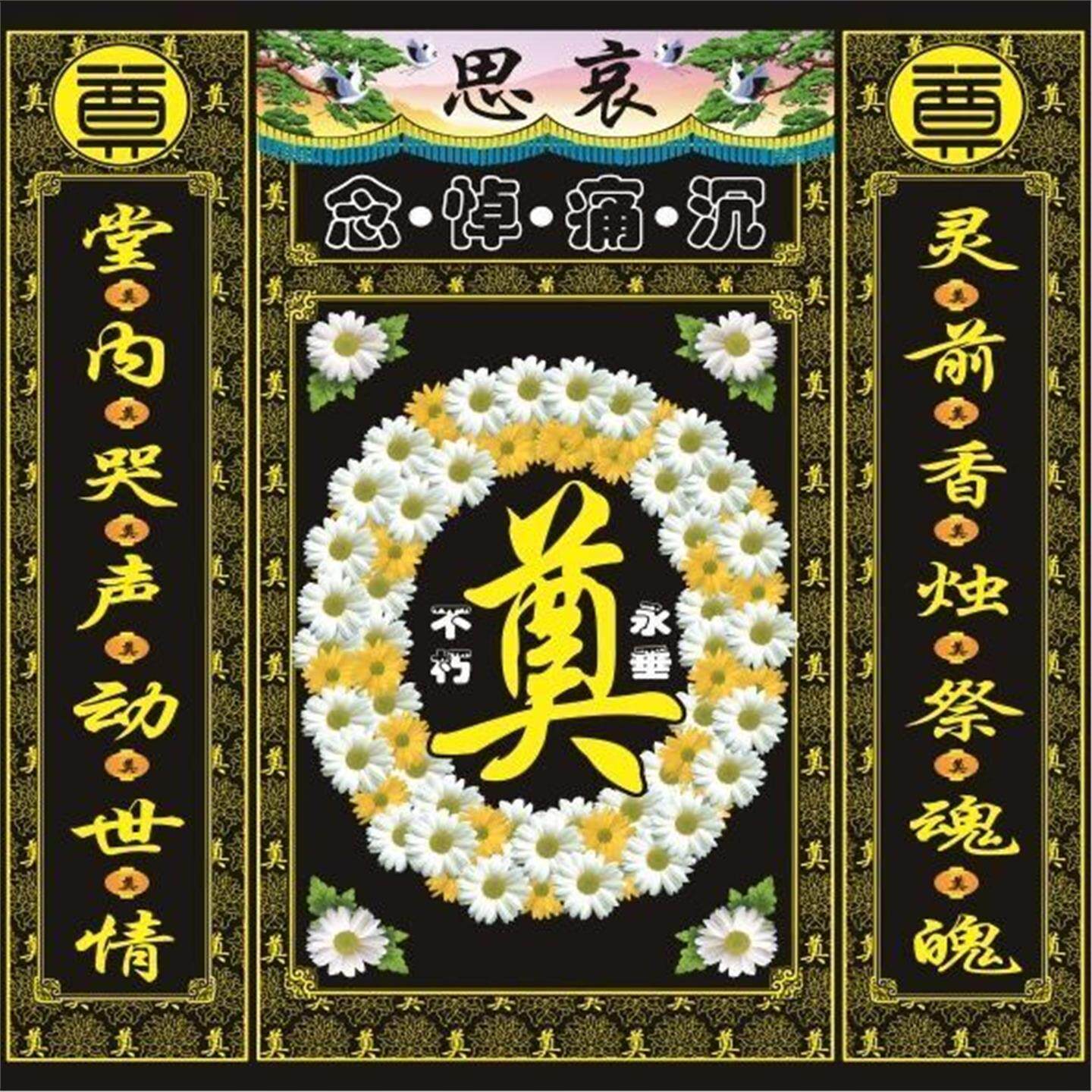 】高清彩绘灵堂布白事背景布白事用品对挽联丧事灵堂布置定制