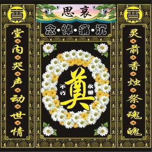 】高清彩绘灵堂布白事背景布白事用品对挽联丧事灵堂布置定制