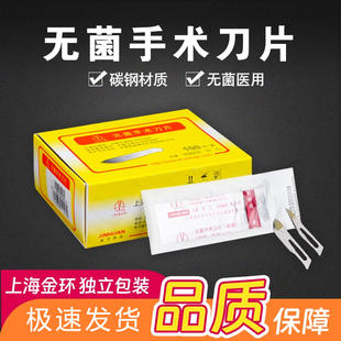 上海金环碳钢无菌手术刀片一次性医用独立灭菌刀片刀柄