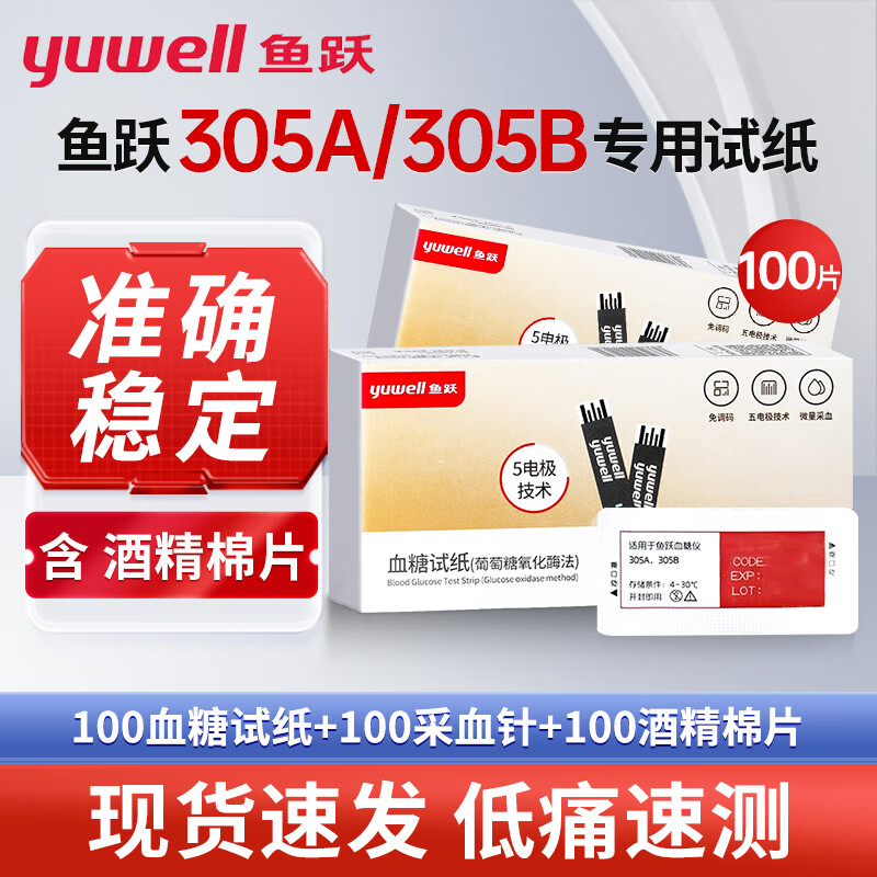 鱼跃血糖试纸305a/305b血糖仪测试条家用智能免调码血糖测试仪