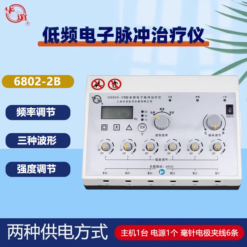 上海华谊低频治疗仪G6805-2B电子针灸理疗电针仪电麻仪可定时功能
