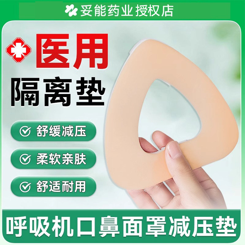妥能呼吸机面罩减压垫鼻罩防缓压疮痕垫护理垫家用加厚医用隔离垫图片