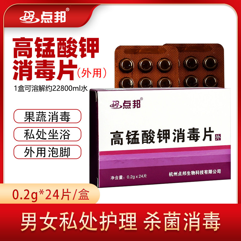 点邦医用高锰酸钾私处护理图片