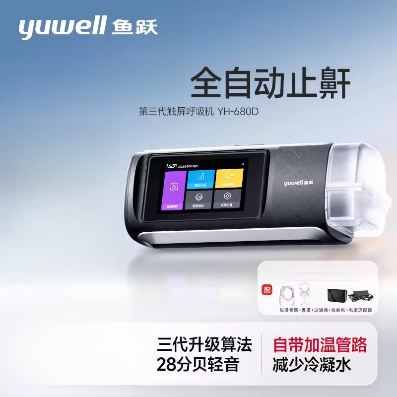鱼跃呼吸机家用全自动老人睡眠止鼾器打鼾打呼噜无创呼吸机YH680D
