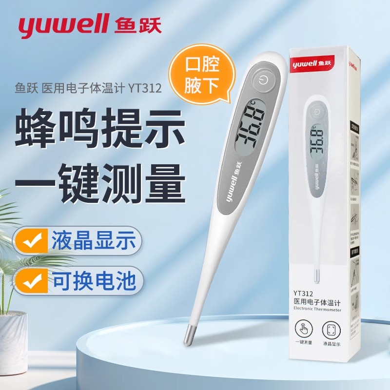 鱼跃医用电子体温计口腔腋下温度计无水银家用宝宝测温计YT-312