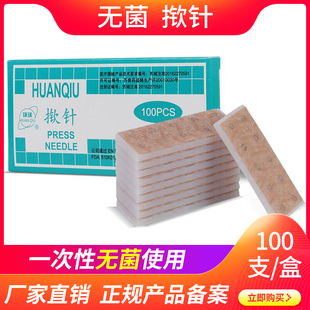 环球揿针一次性无菌揿针贴 皮内针医用钦针皮针100支耳针 包邮
