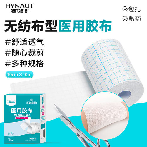 海氏海诺医用胶布无纺布型