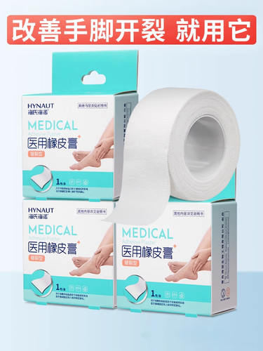 海氏海诺医用皲裂橡皮膏纯棉布型胶布高粘度医疗防护压敏白胶带