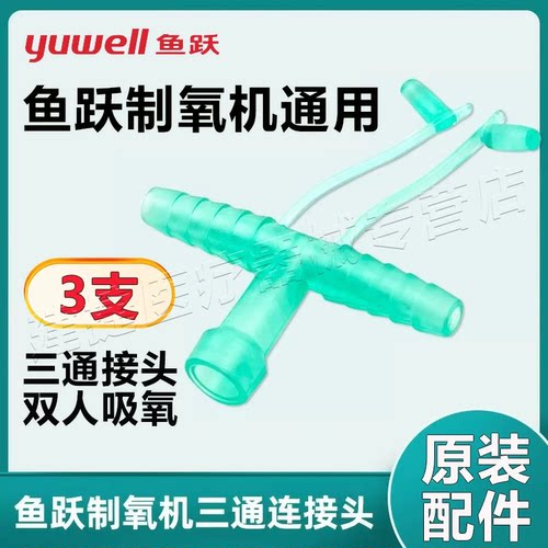 鱼跃原装一次性吸氧管家用医用制氧机三通管氧气管双人用接头配件