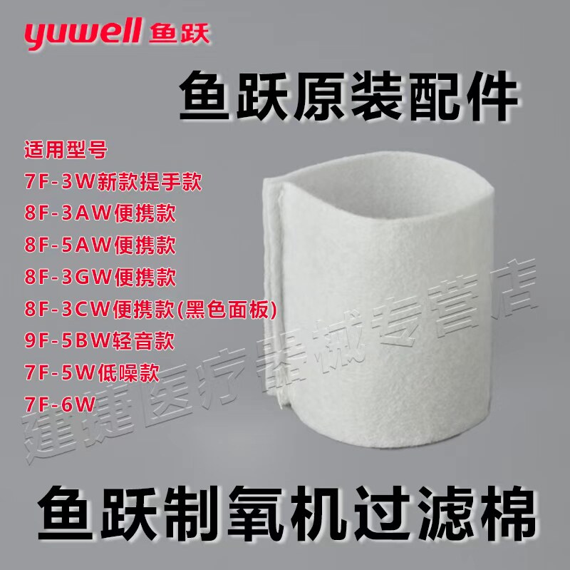 适用鱼跃制氧机过滤棉9F-5BW/7F-6AW/8F-6AW/9F-6AW/7F5W毛毡配件图片