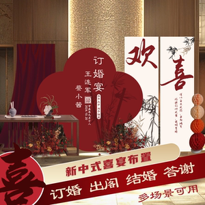 新中式订婚布置装饰背景板全套出阁宴回门背景墙kt板定制摆件全套