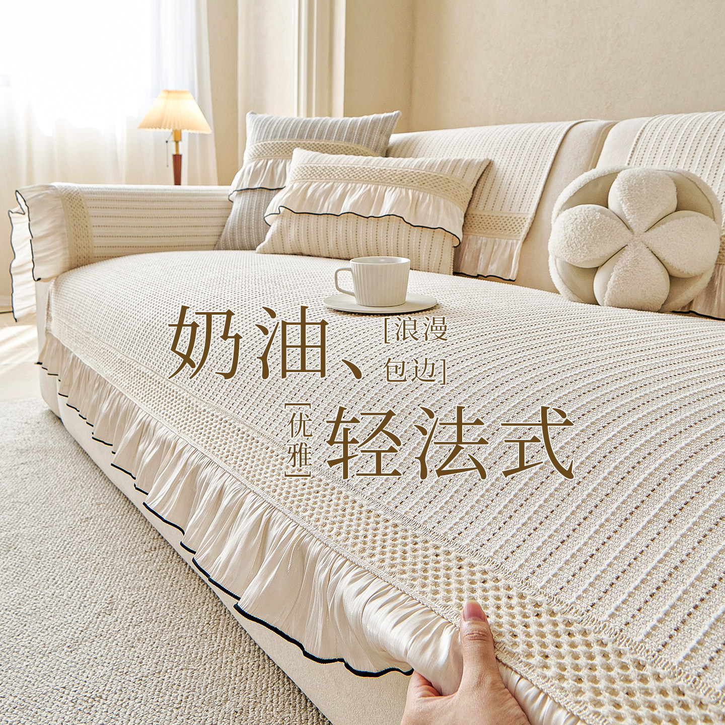 奶油风沙发垫四季通用2026新款图片
