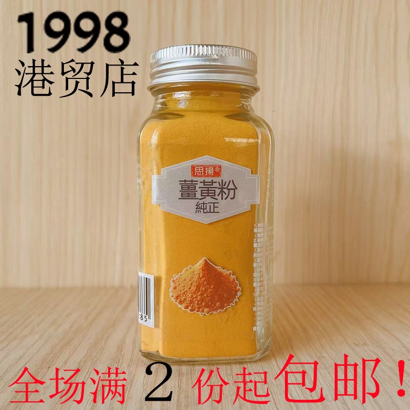 思扬牌姜黄粉100g*1瓶
