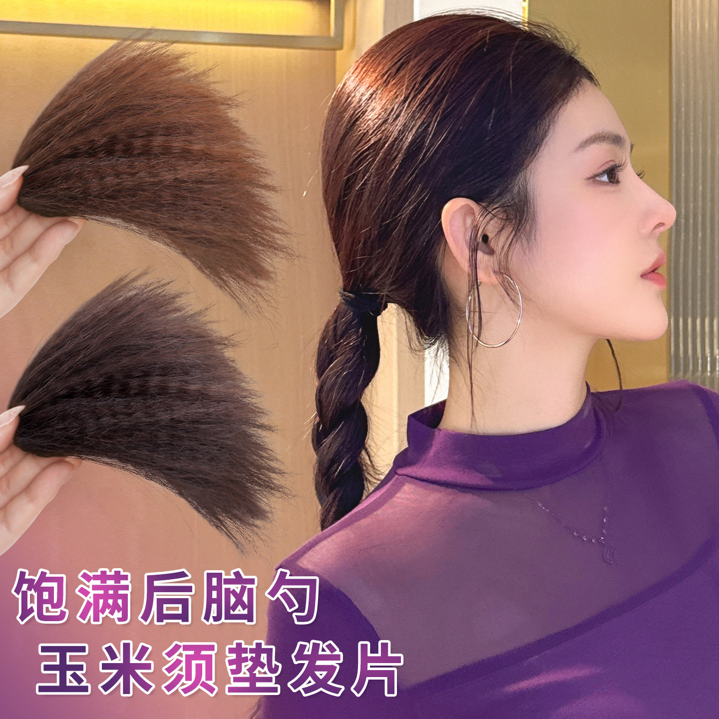 misssecret玉米须后脑勺蓬松垫发图片