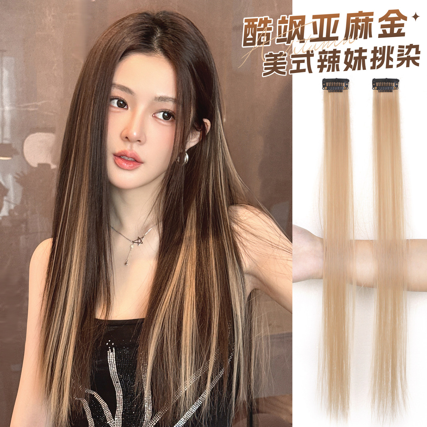 酷飒辣妹亚麻金挂耳染假发片女小片式隐形无痕挑染长直发条接发片