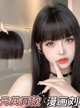 全真发漫画刘海假发片女自然前额齐刘海张元英同款空气刘海假头帘