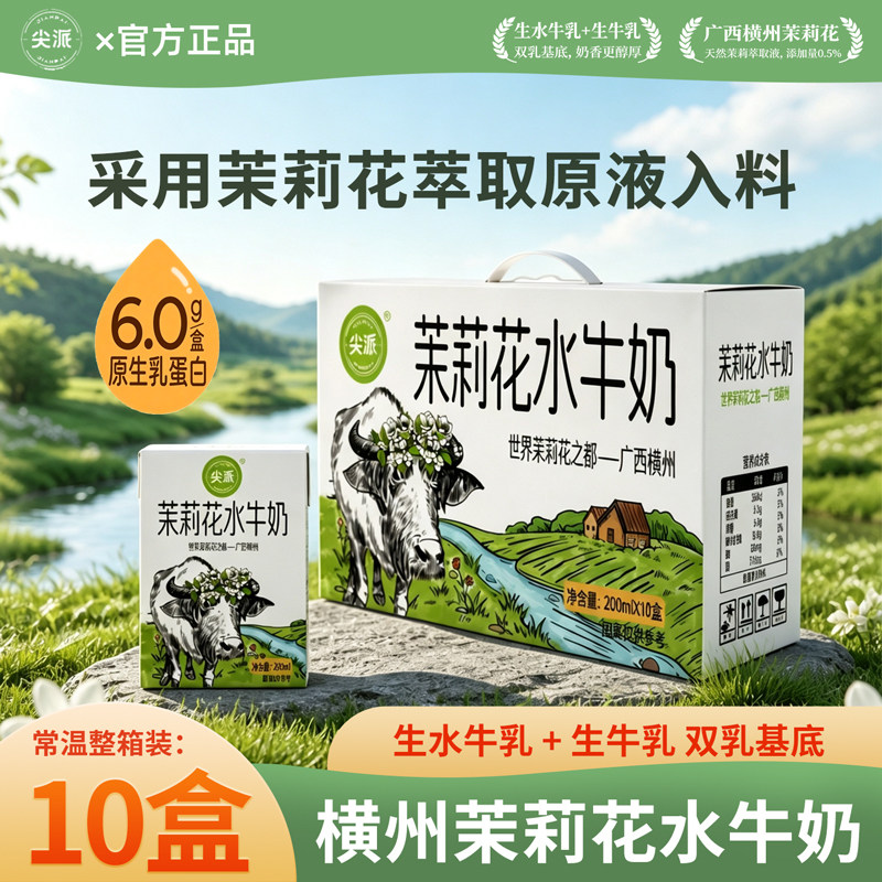 尖派茉莉花水牛奶*10盒横县特产